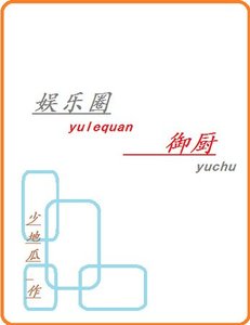 娱乐圈御厨