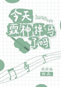 今天霖神掉马了吗?
