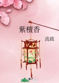紫檀香