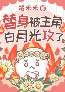 替身被主角白月光攻了