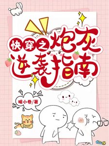 快穿之炮灰逆袭指南