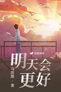 明天會更好