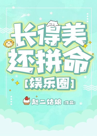 长得美还拼命[娱乐圈]